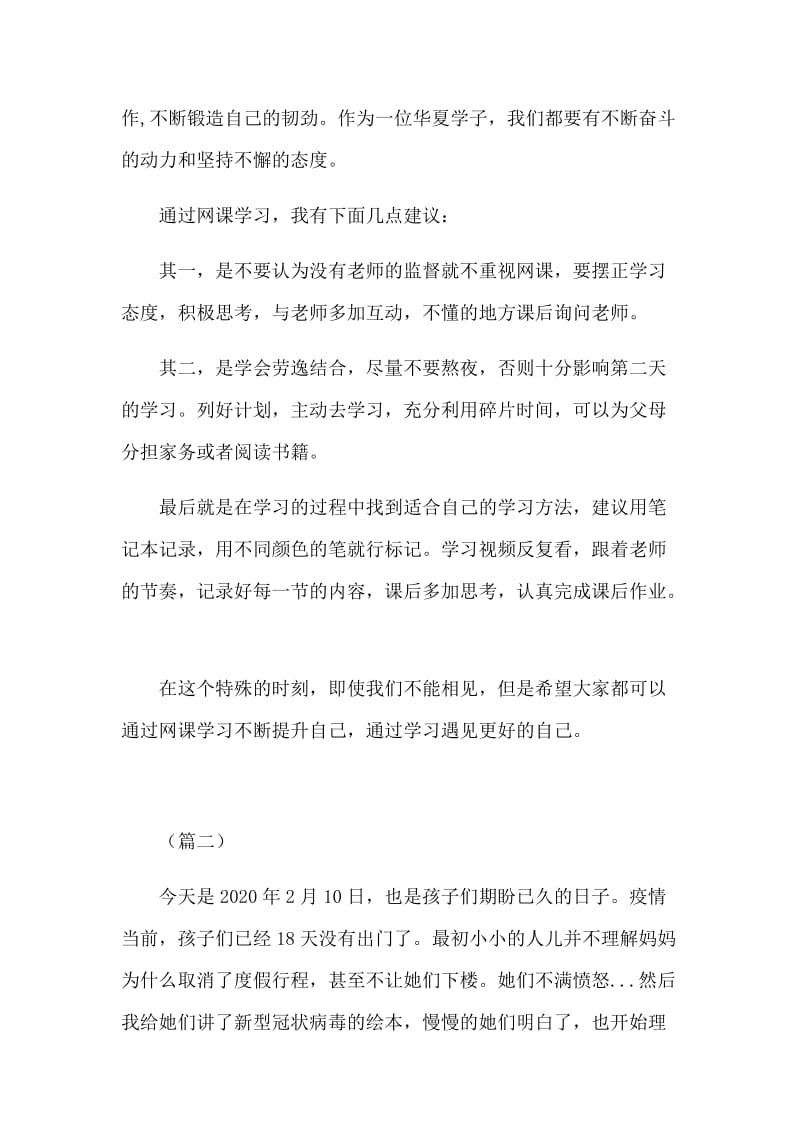 抗疫进行时防控新型肺炎学生上网课心得大全（7则）.docx_第2页