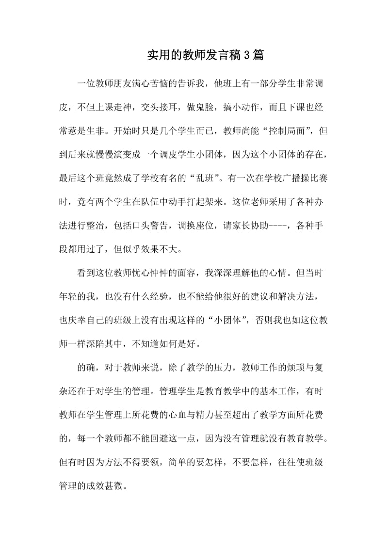 实用的教师发言稿3篇.docx_第1页