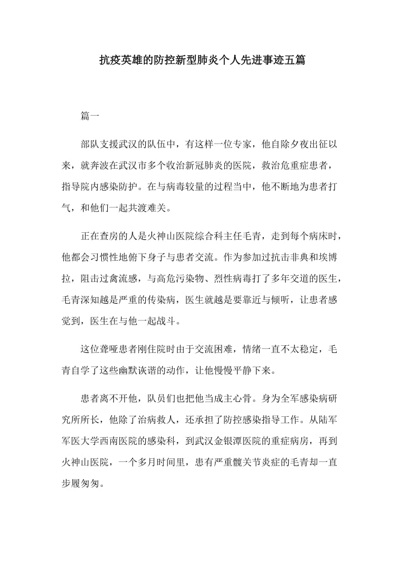 抗疫英雄的防控新型肺炎个人先进事迹五篇.docx_第1页