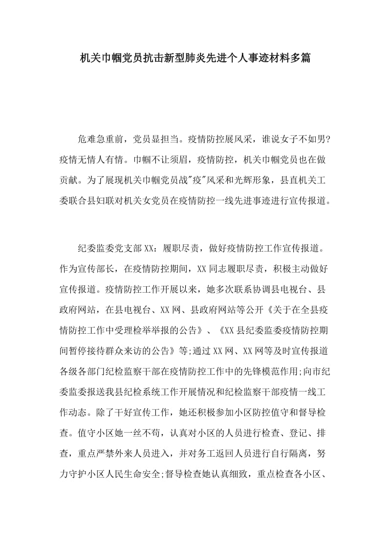 机关巾帼党员抗击新型肺炎先进个人事迹材料多篇.docx_第1页