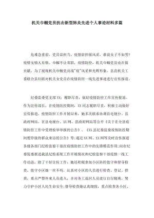 机关巾帼党员抗击新型肺炎先进个人事迹材料多篇.docx