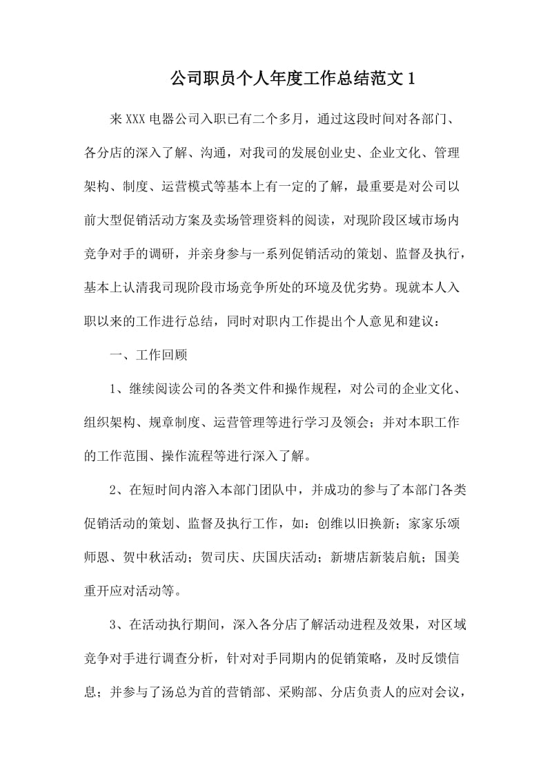 公司职员个人年度工作总结范文1.docx_第1页