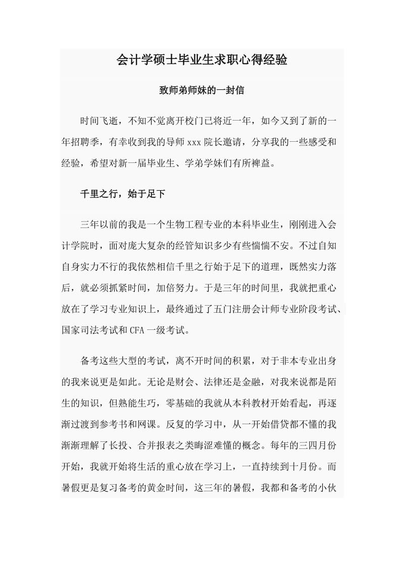 会计学硕士毕业生求职心得经验.doc_第1页