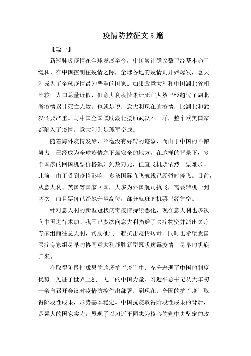 疫情防控征文5篇.docx_第1页