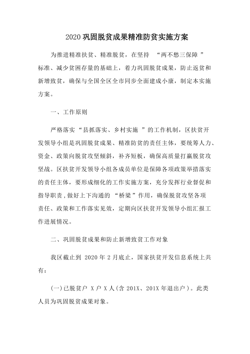 2020巩固脱贫成果精准防贫实施方案.doc_第1页