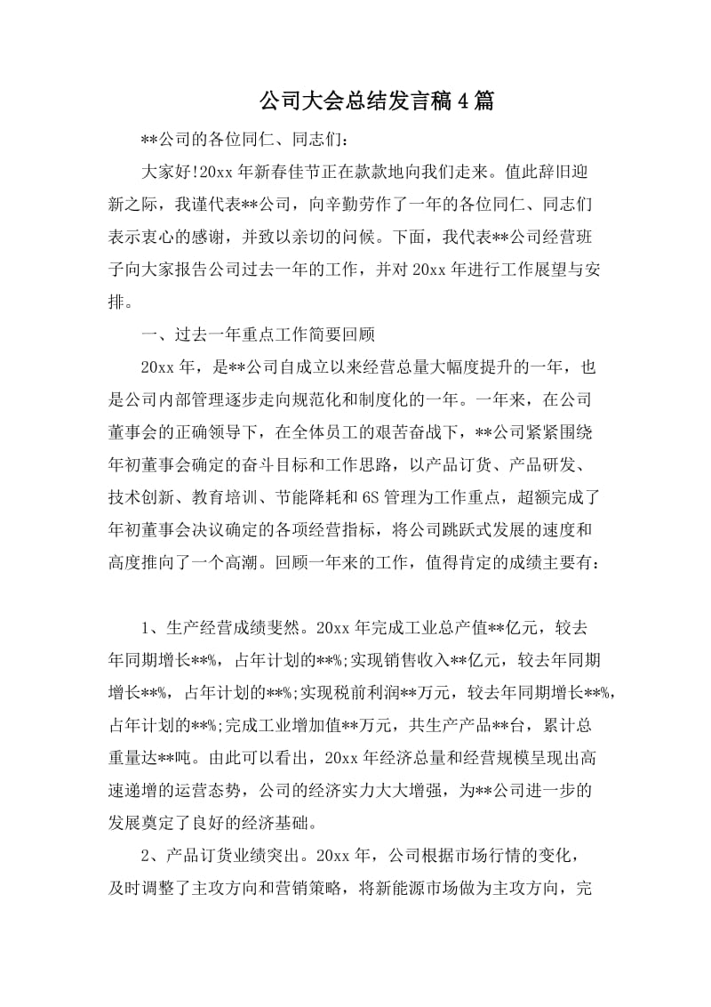 公司大会总结发言稿4篇.docx_第1页