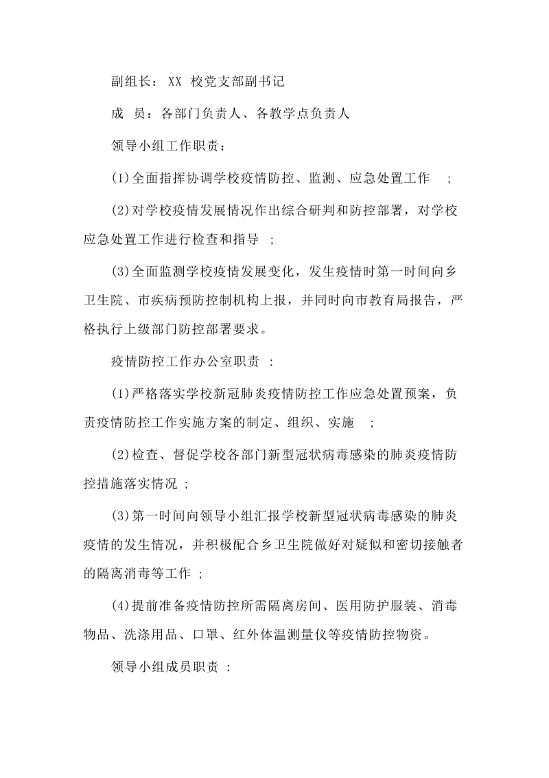 2020学校新冠肺炎疫情防控开学准备工作预案材料.doc_第2页