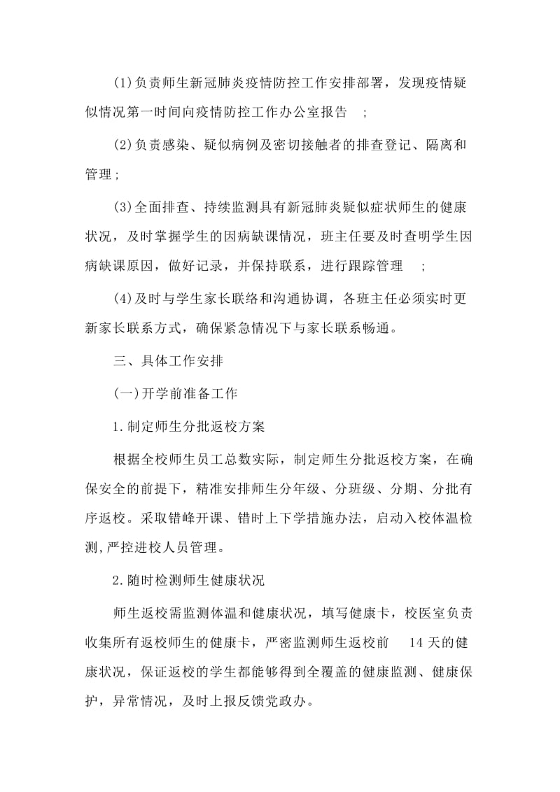 2020学校新冠肺炎疫情防控开学准备工作预案材料.doc_第3页