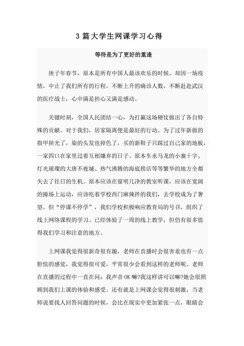 3篇大学生网课学习心得范文.doc_第1页