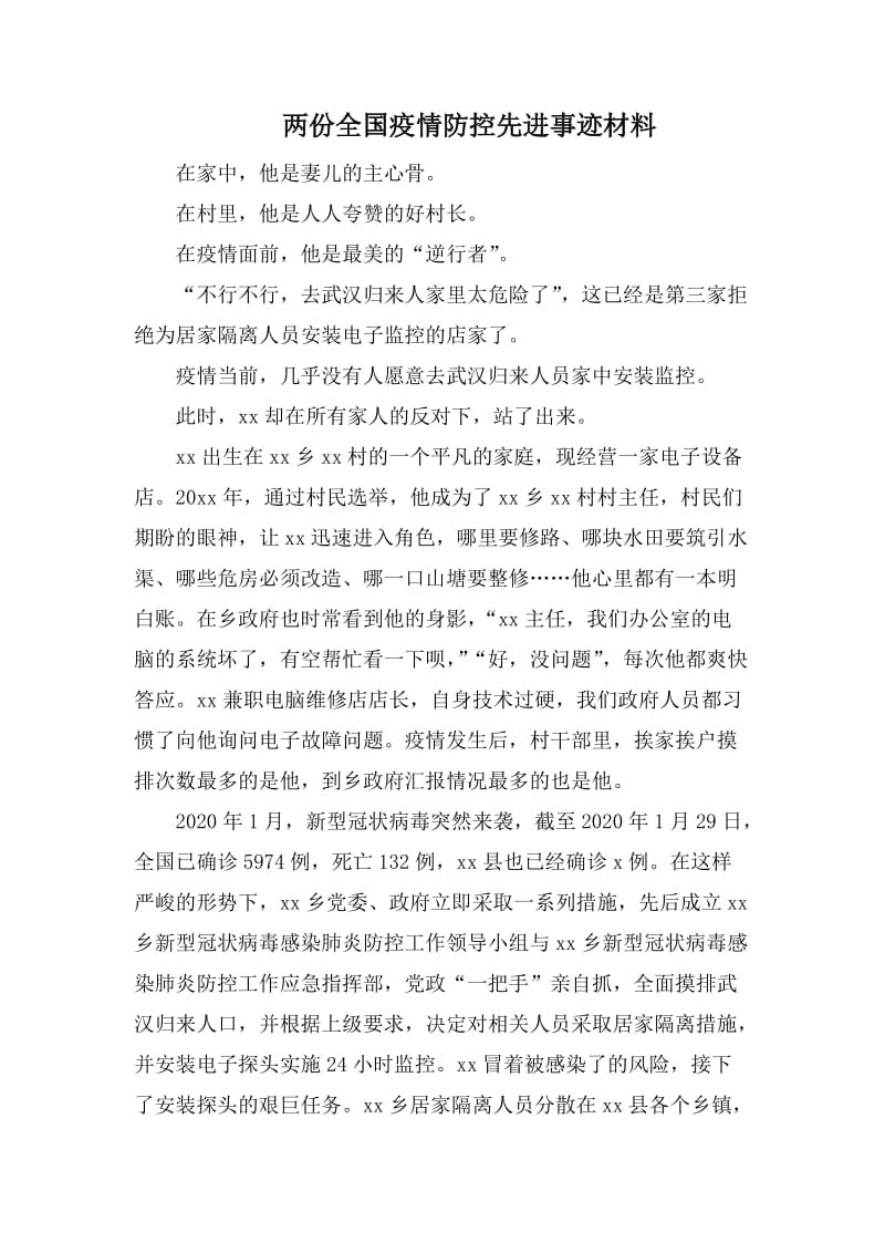 两份全国疫情防控先进事迹材料.docx_第1页