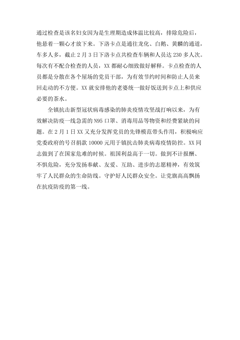 两份全国疫情防控先进事迹材料.docx_第3页