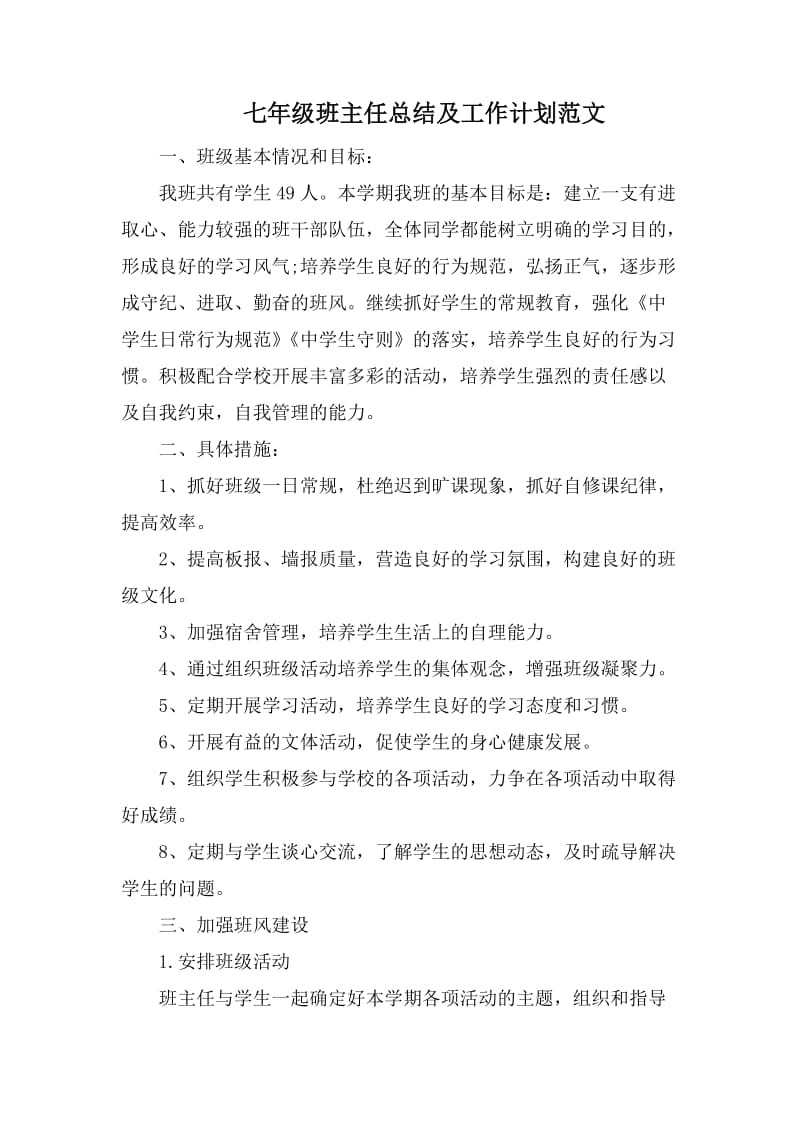 七年级班主任总结及工作计划范文.docx_第1页