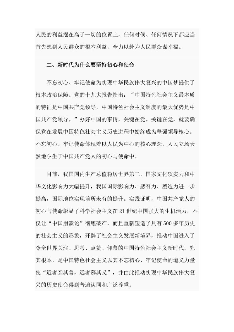 以担当坚守初心 以实干践行使命（党课材料）.doc_第2页