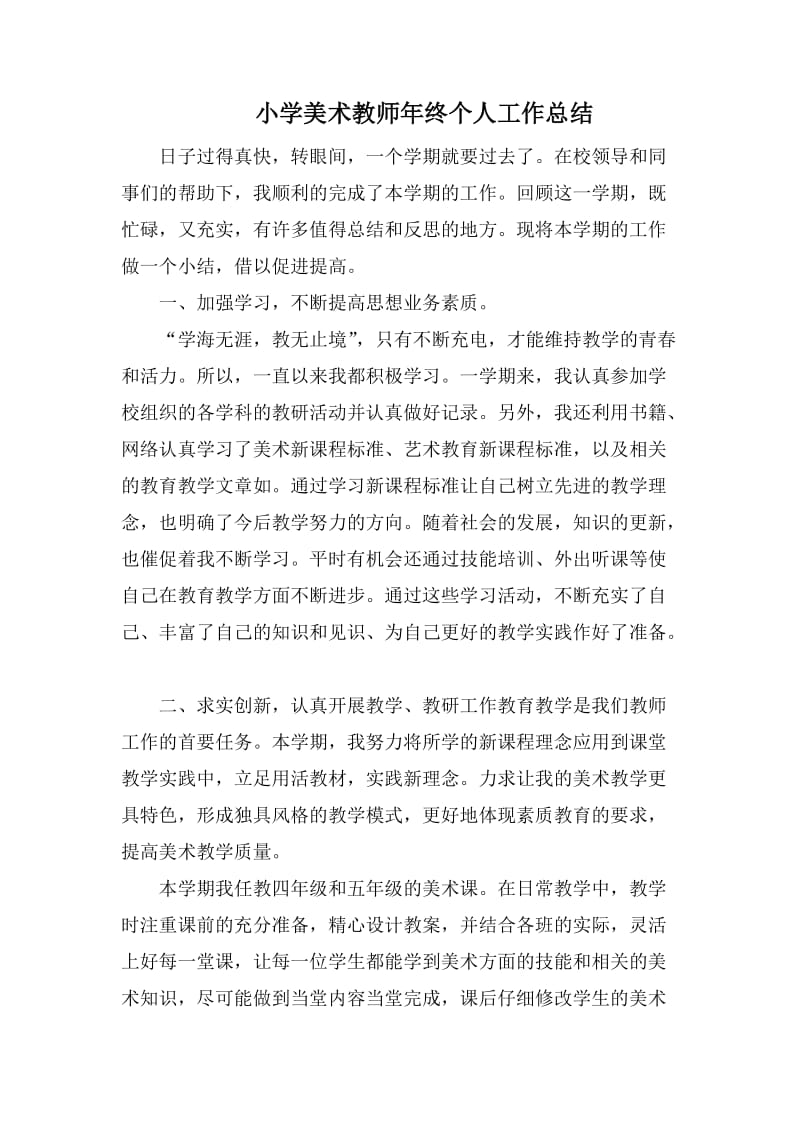 小学美术教师年终个人工作总结.docx_第1页