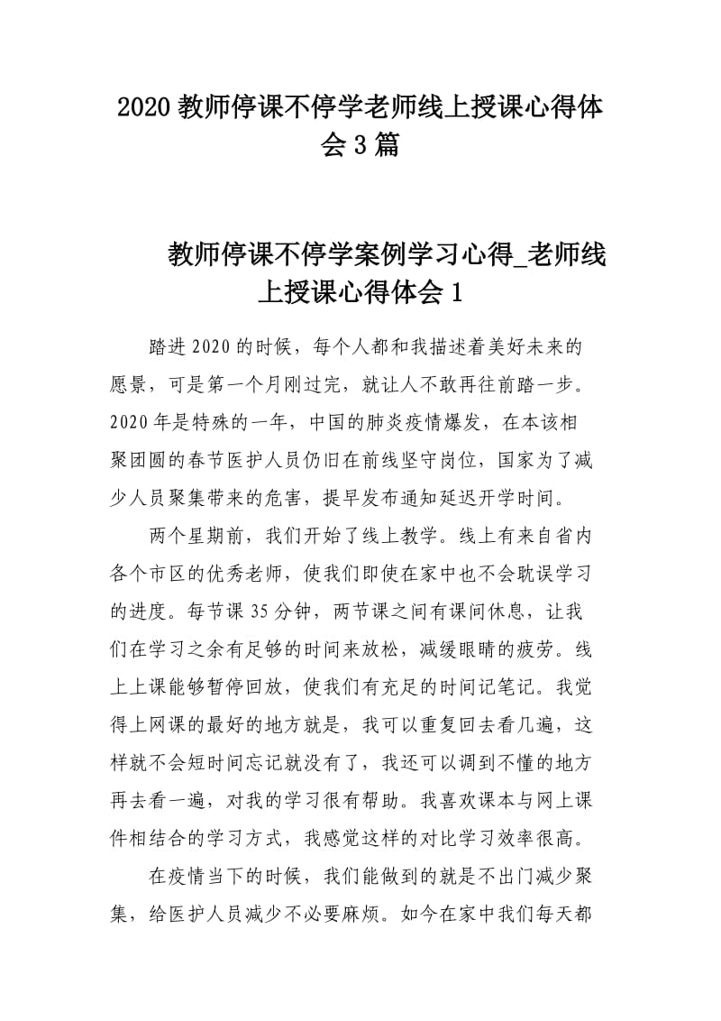 2020教师停课不停学老师线上授课心得体会3篇.docx_第1页