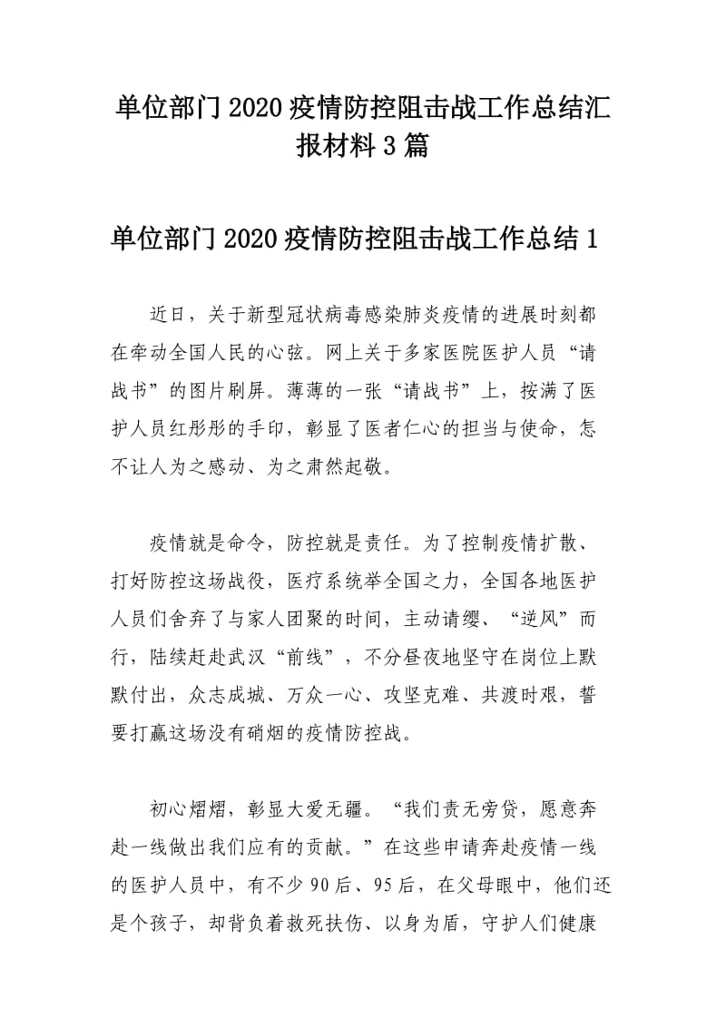 单位部门2020疫情防控阻击战工作总结汇报材料3篇.docx_第1页