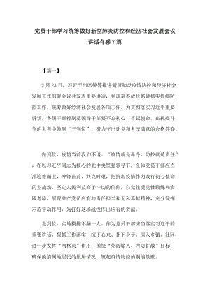 党员干部学习统筹做好新型肺炎防控和经济社会发展会议讲话有感7篇.docx