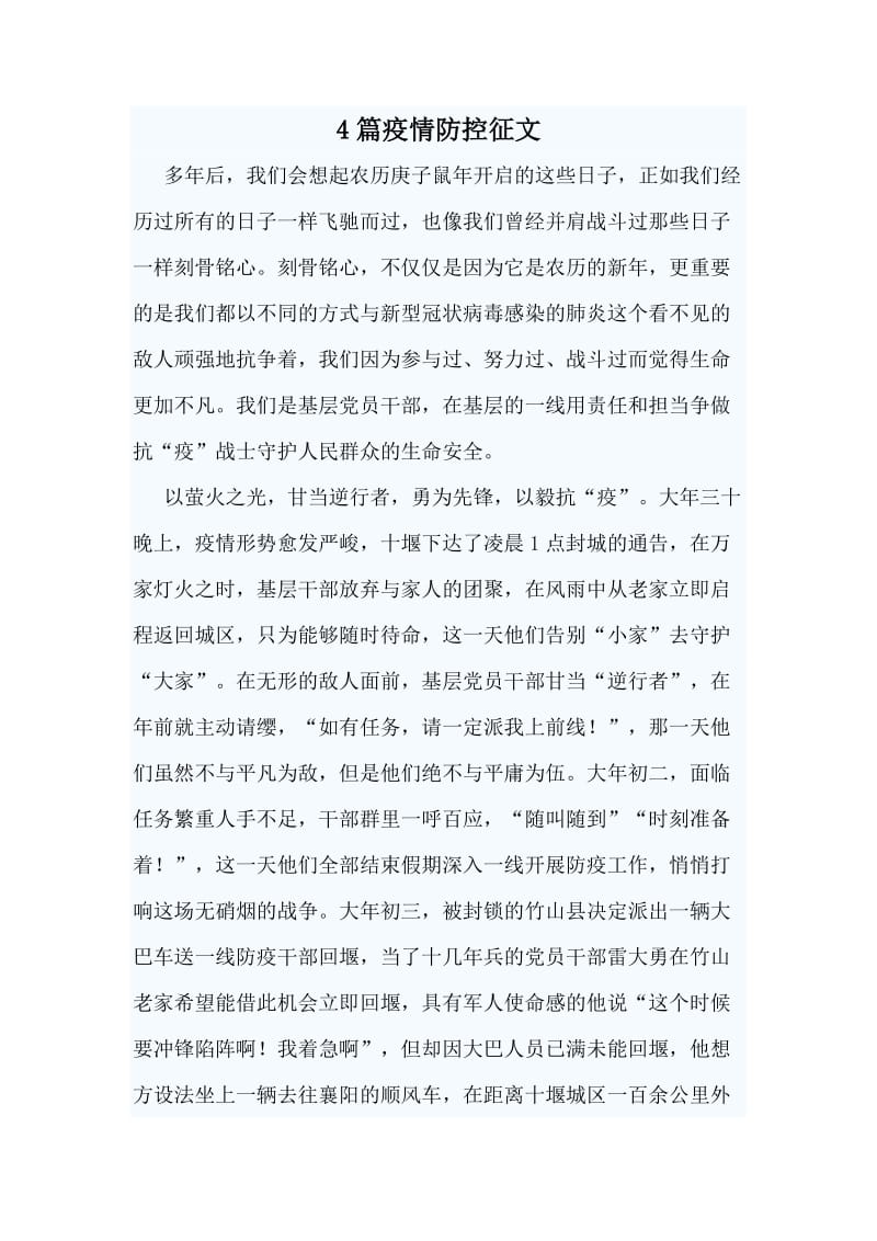 4篇疫情防控征文一篇.doc_第1页