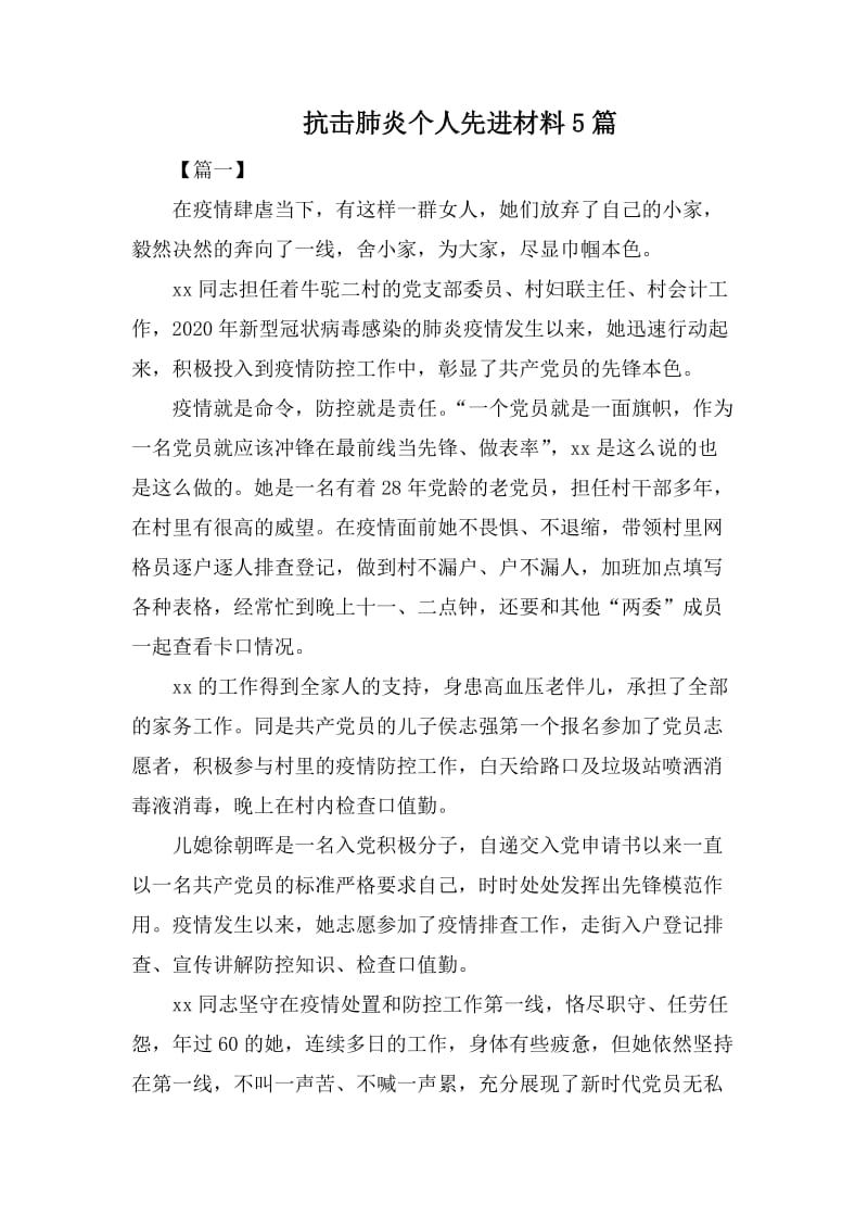 抗击肺炎个人先进材料5篇.docx_第1页