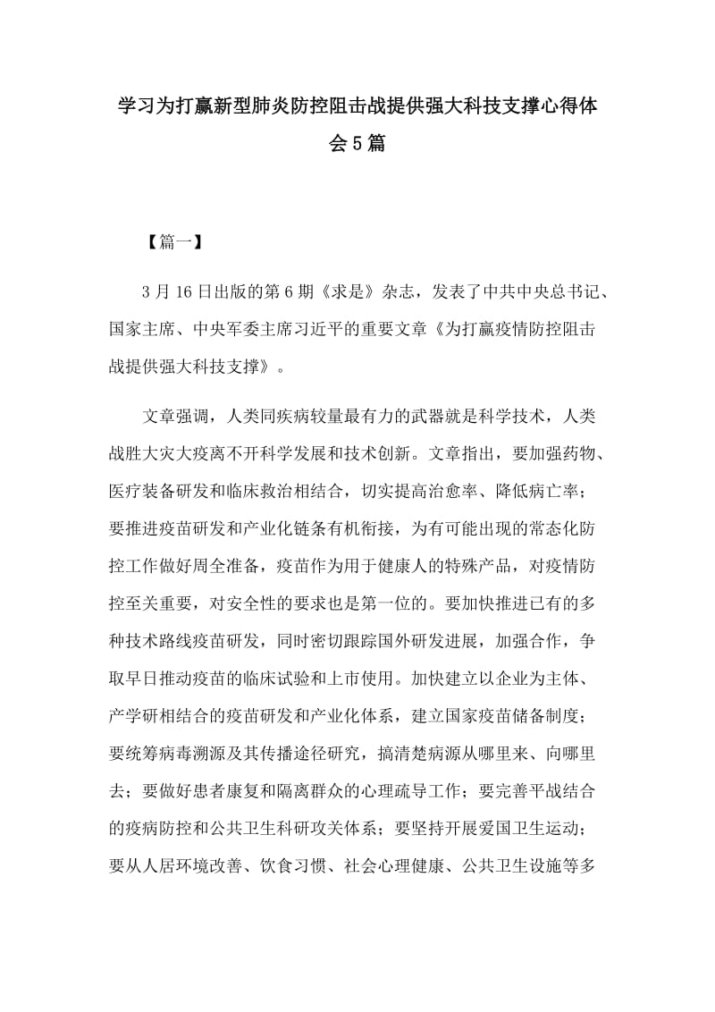 学习为打赢新型肺炎防控阻击战提供强大科技支撑心得体会5篇.docx_第1页