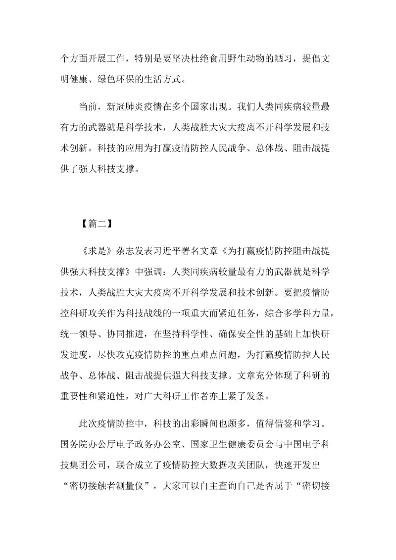 学习为打赢新型肺炎防控阻击战提供强大科技支撑心得体会5篇.docx_第2页