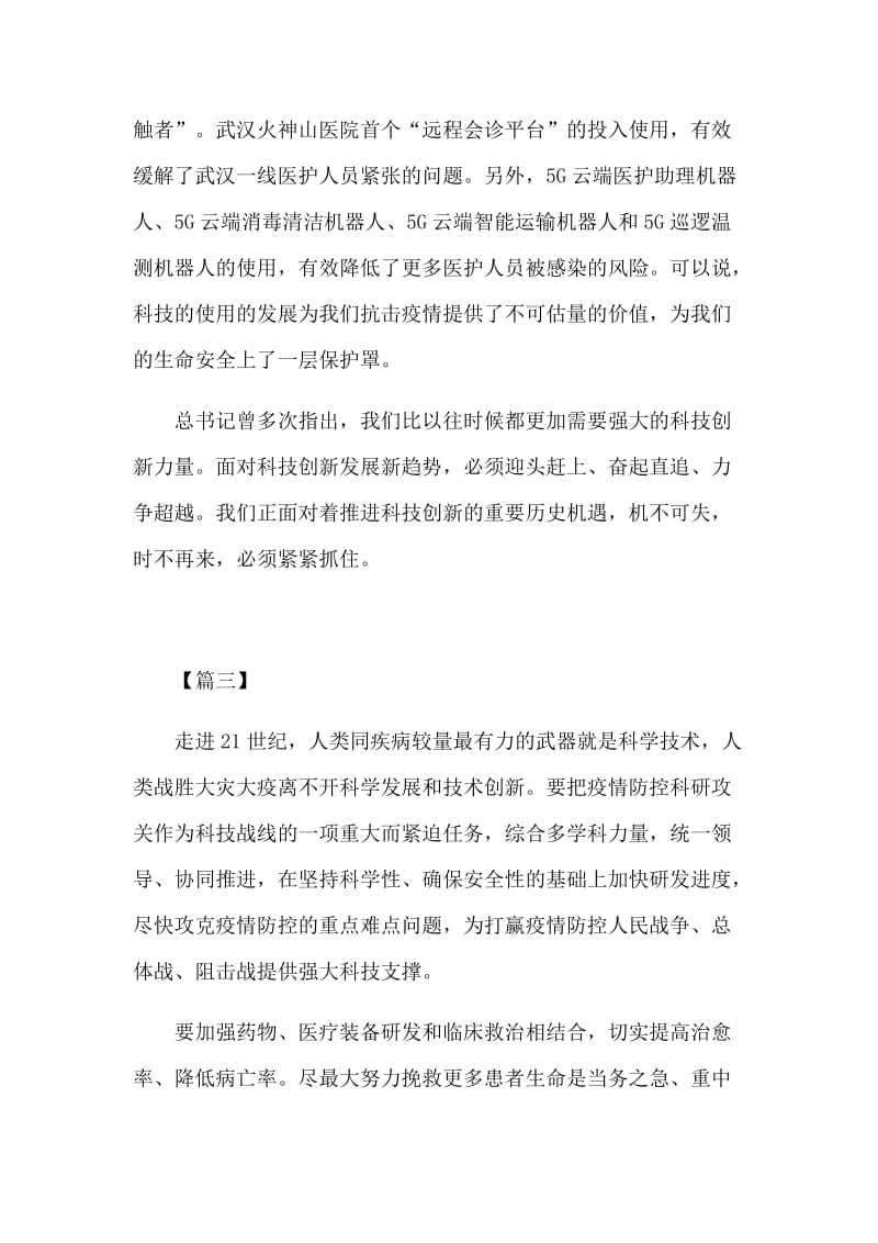 学习为打赢新型肺炎防控阻击战提供强大科技支撑心得体会5篇.docx_第3页