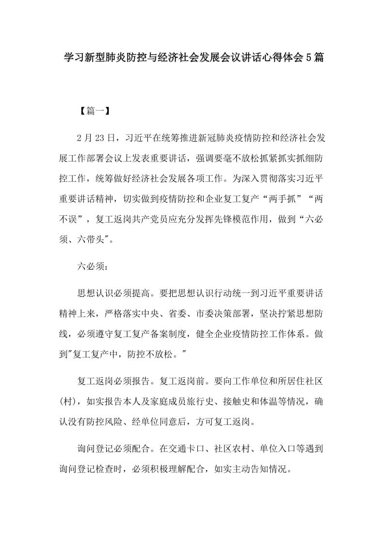 学习新型肺炎防控与经济社会发展会议讲话心得体会5篇.docx_第1页