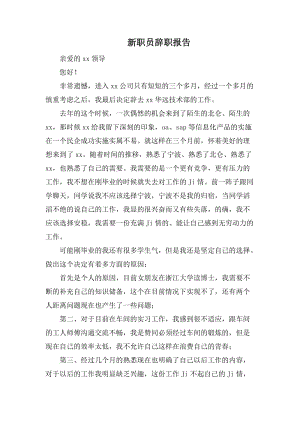 新职员辞职报告.docx