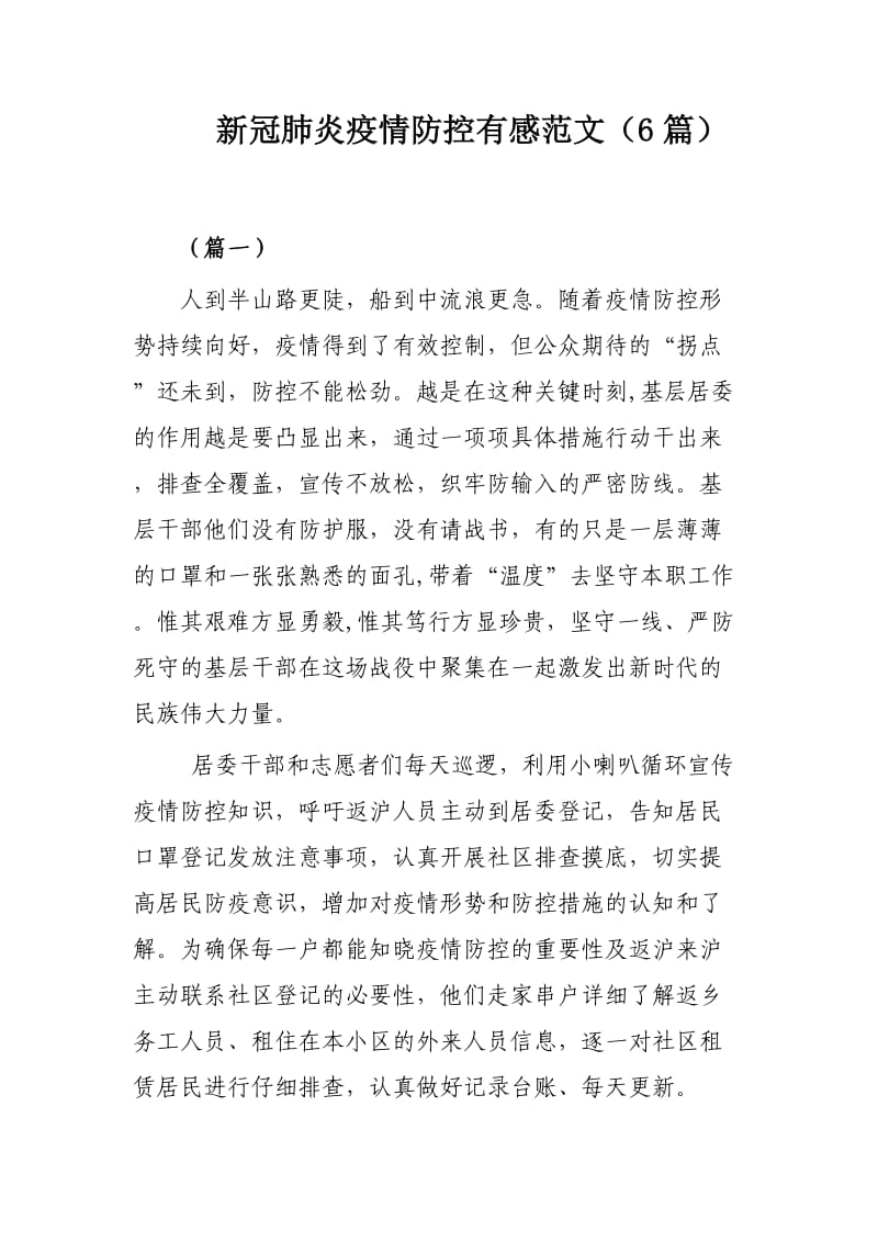 新冠肺炎疫情防控有感范文（6篇）.docx_第1页