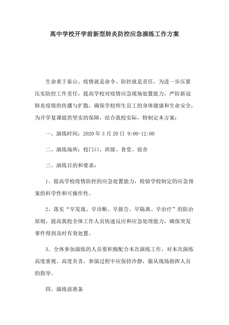 高中学校开学前新型肺炎防控应急演练工作方案.docx_第1页