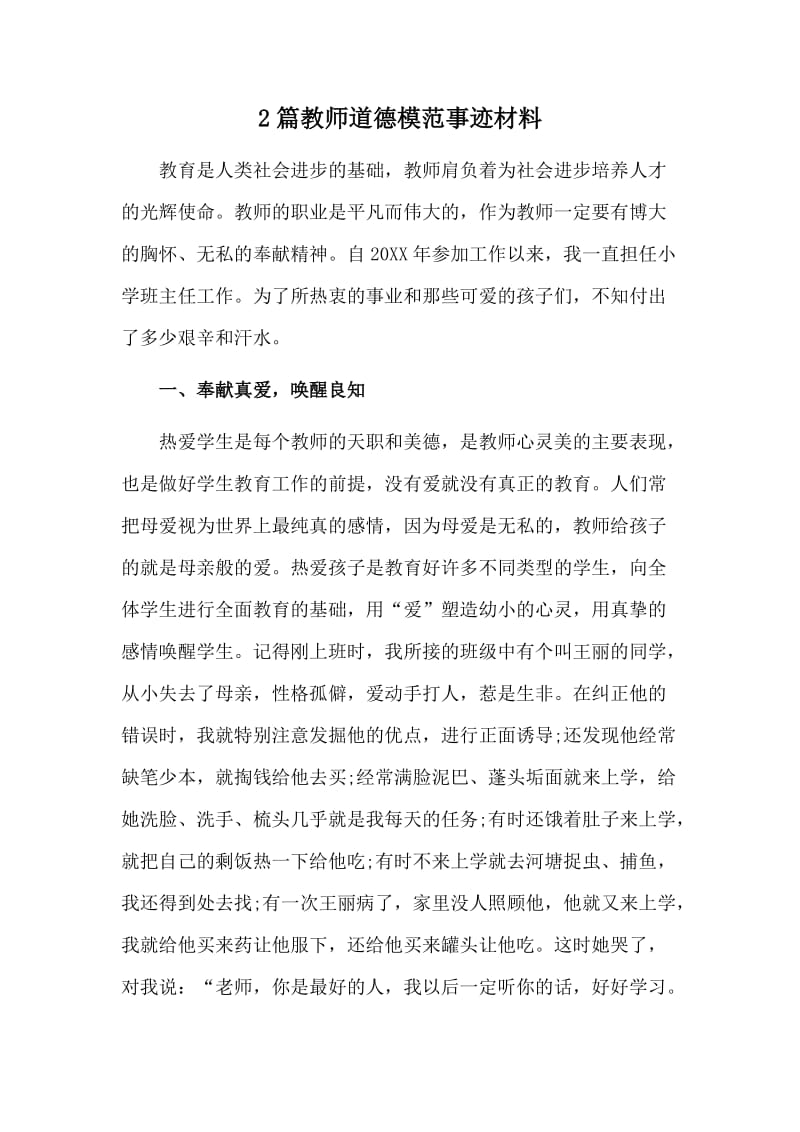 2篇教师道德模范事迹材料.doc_第1页