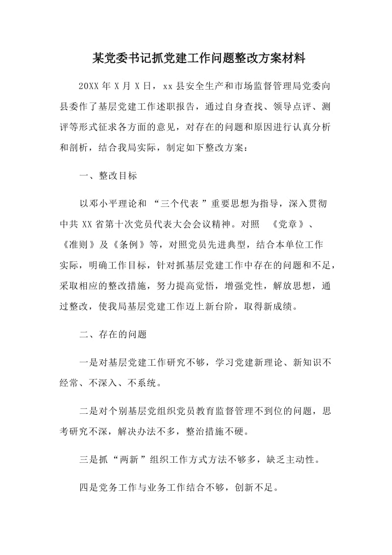 某党委书记抓党建工作问题整改方案材料.doc_第1页