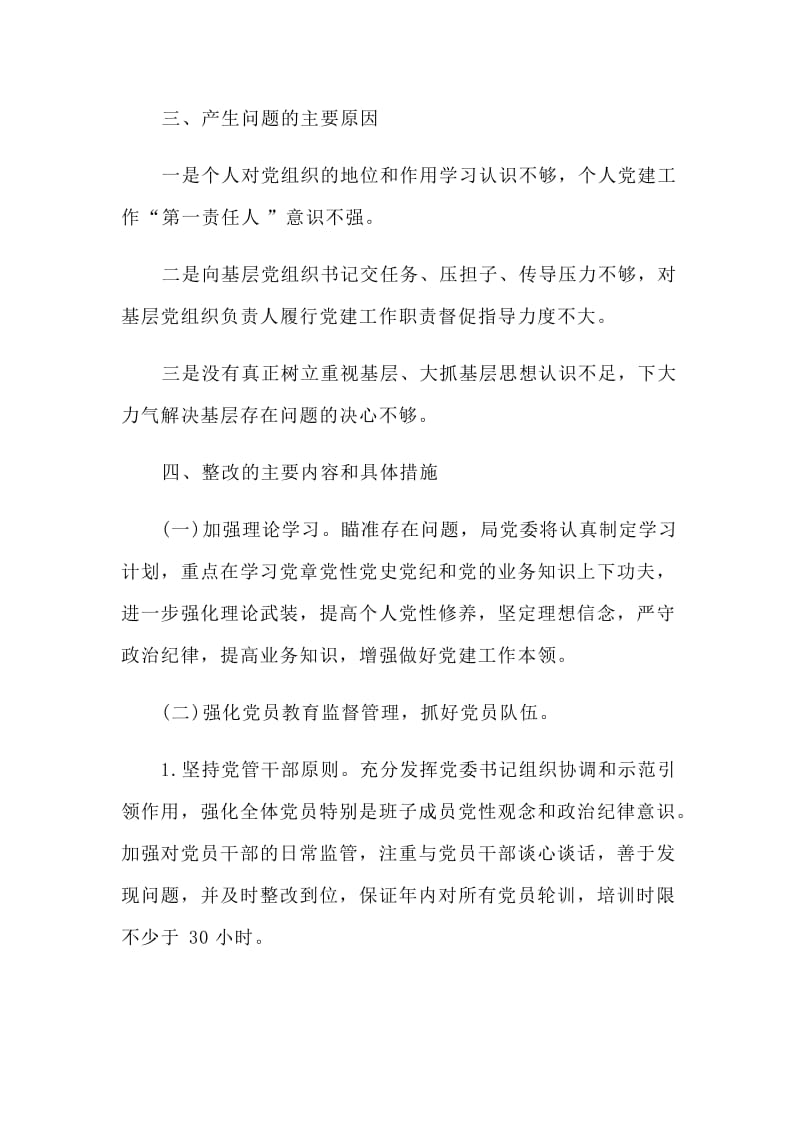 某党委书记抓党建工作问题整改方案材料.doc_第2页