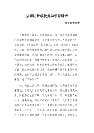 病毒防控学校复学领导讲话.docx