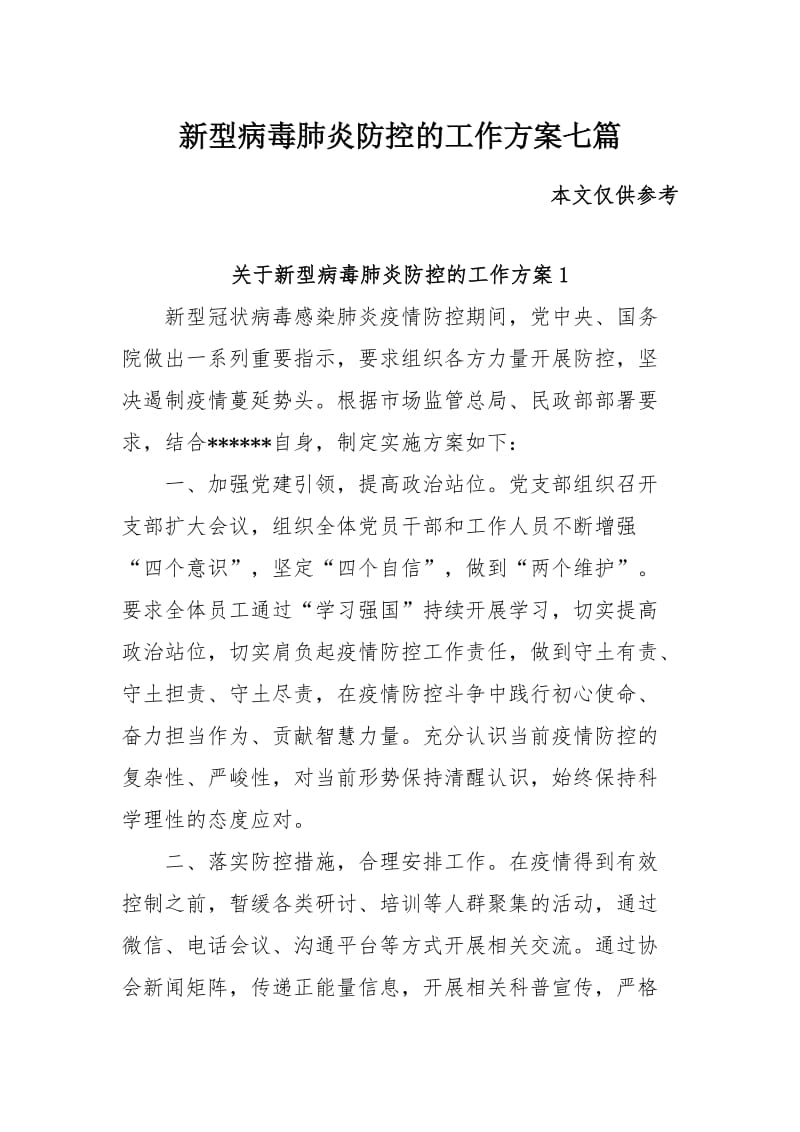 新型病毒肺炎防控的工作方案七篇.docx_第1页