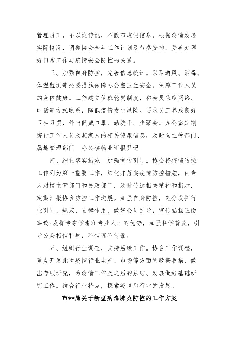 新型病毒肺炎防控的工作方案七篇.docx_第2页