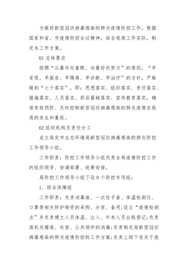 新型病毒肺炎防控的工作方案七篇.docx_第3页