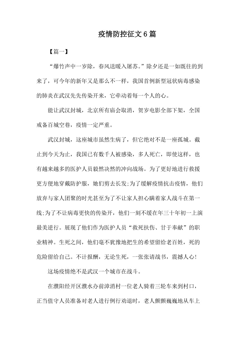 疫情防控征文6篇.docx_第1页