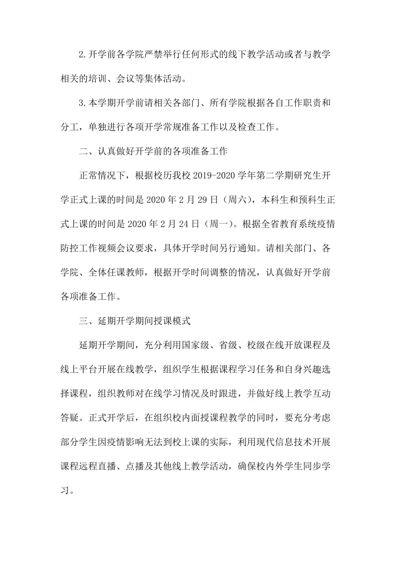 疫情期间学校教学实施方案5篇.docx_第2页