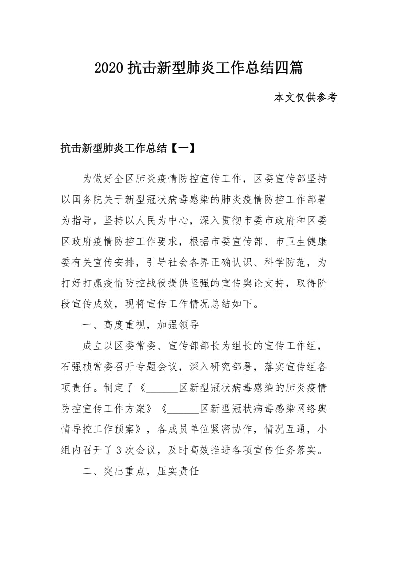 2020抗击新型肺炎工作总结四篇.docx_第1页