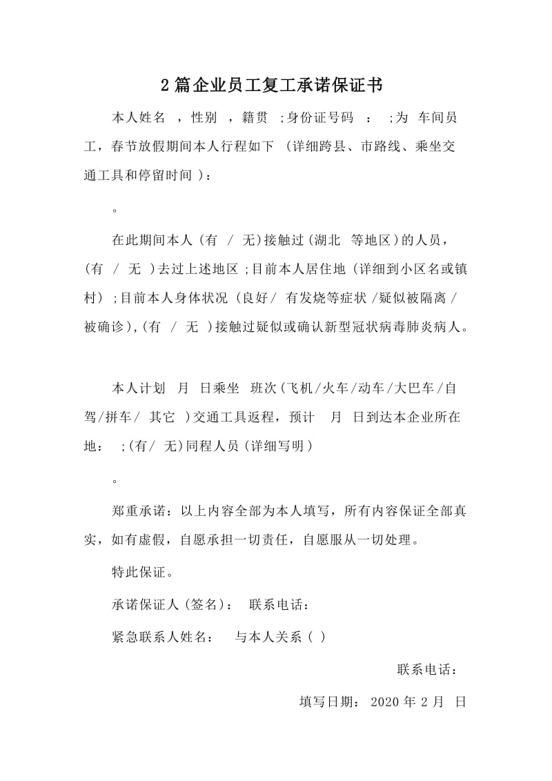 2篇企业员工复工承诺保证书.doc_第1页