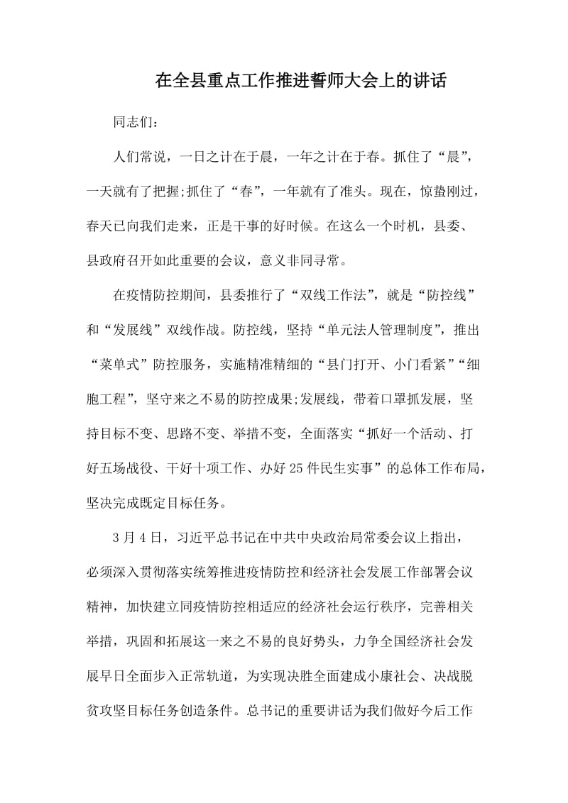 在全县重点工作推进誓师大会上的讲话.docx_第1页