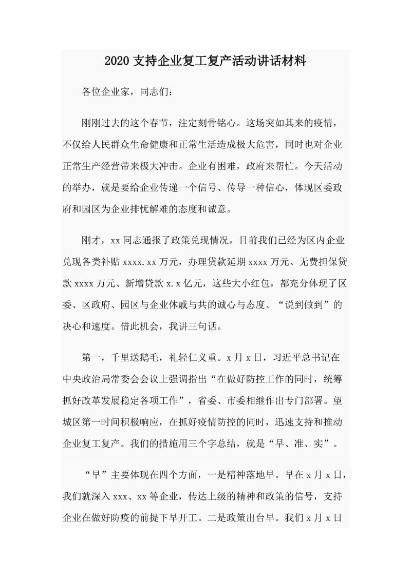 2020支持企业复工复产活动讲话材料.doc_第1页