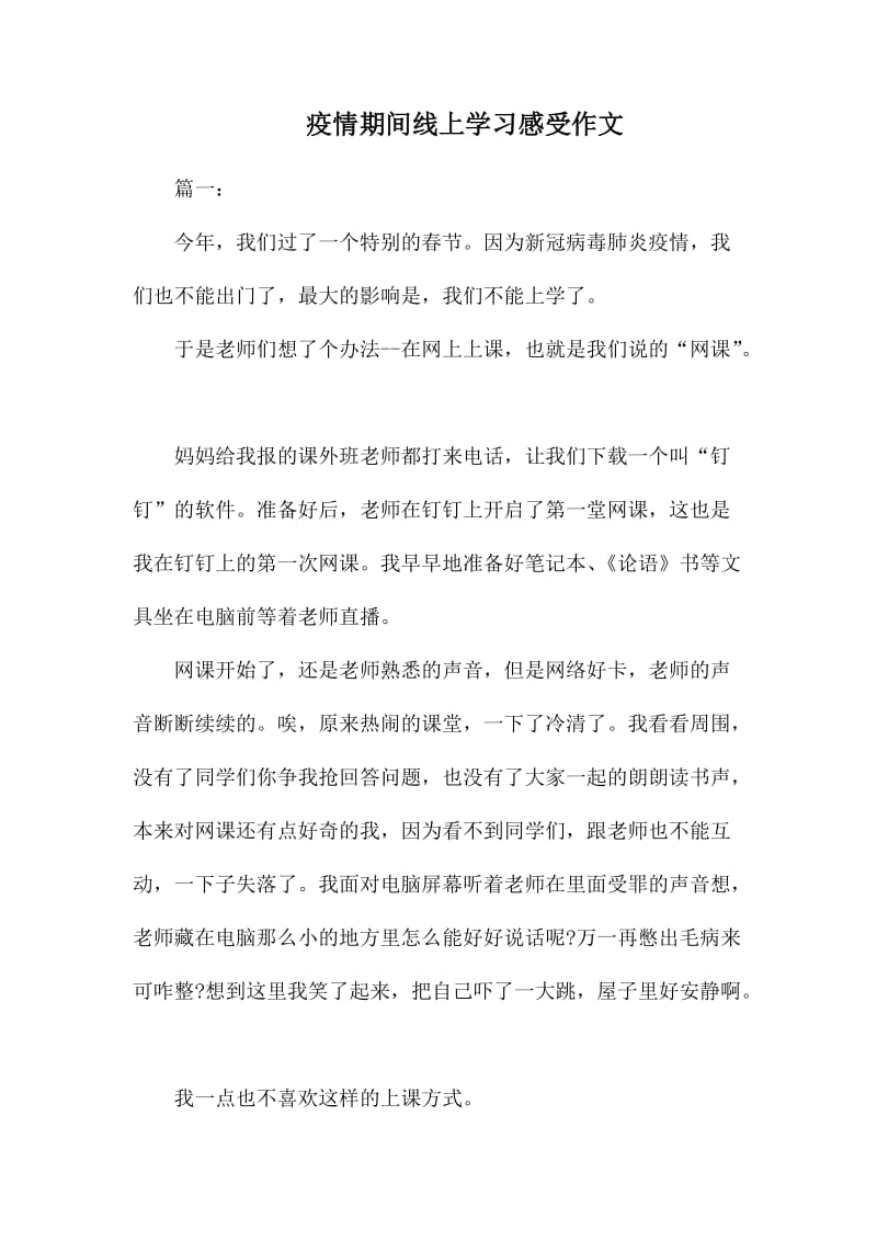 疫情期间线上学习感受作文.docx_第1页