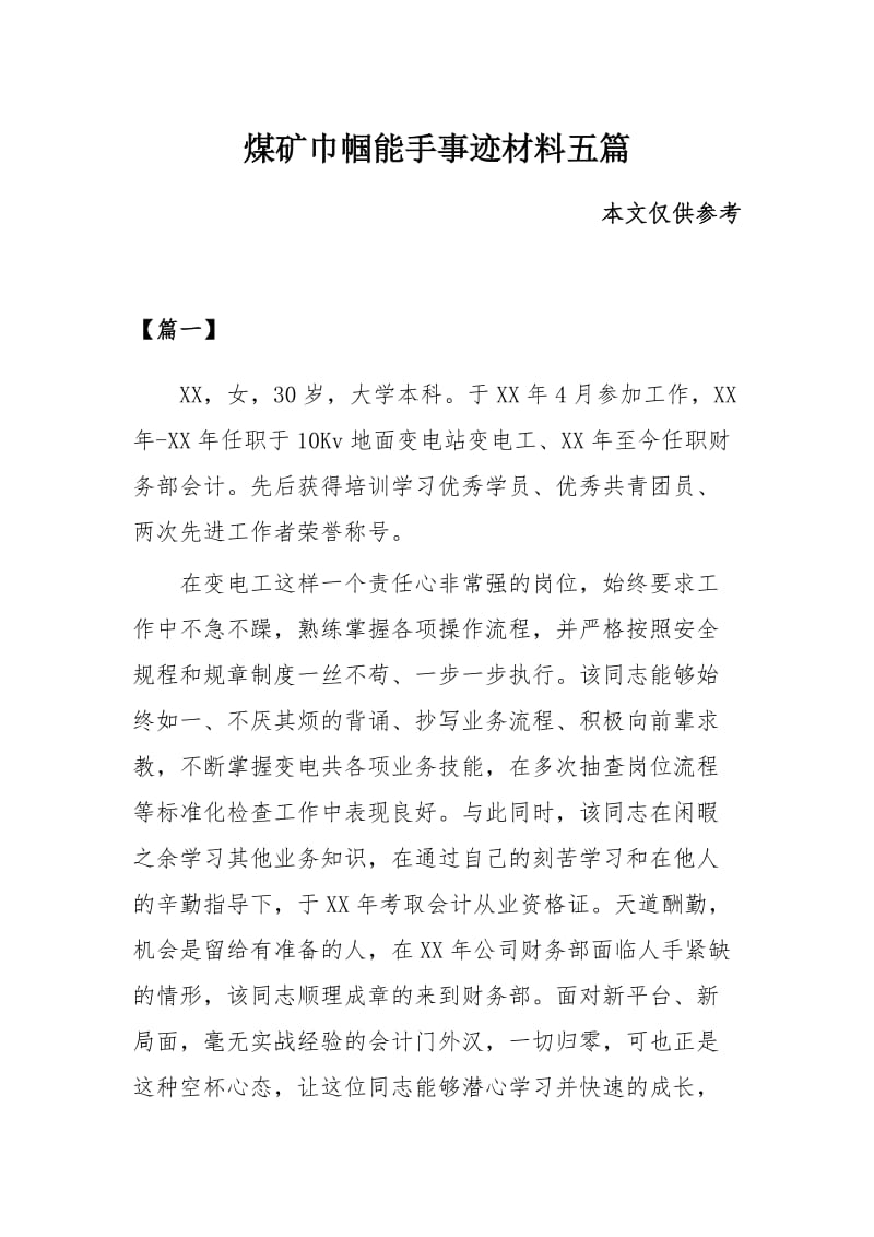 煤矿巾帼能手事迹材料五篇.docx_第1页