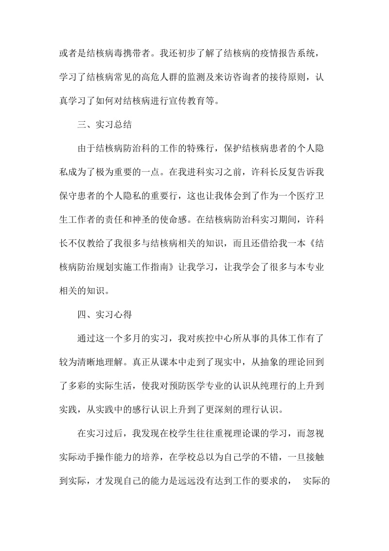 疾病预防控制中心实习心得体会.docx_第2页