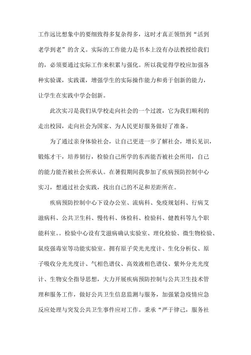 疾病预防控制中心实习心得体会.docx_第3页