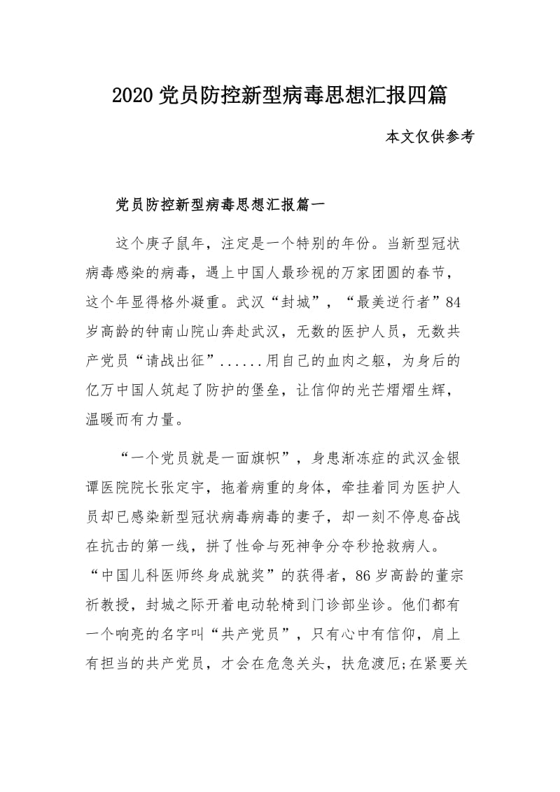 2020党员防控新型病毒思想汇报四篇.docx_第1页