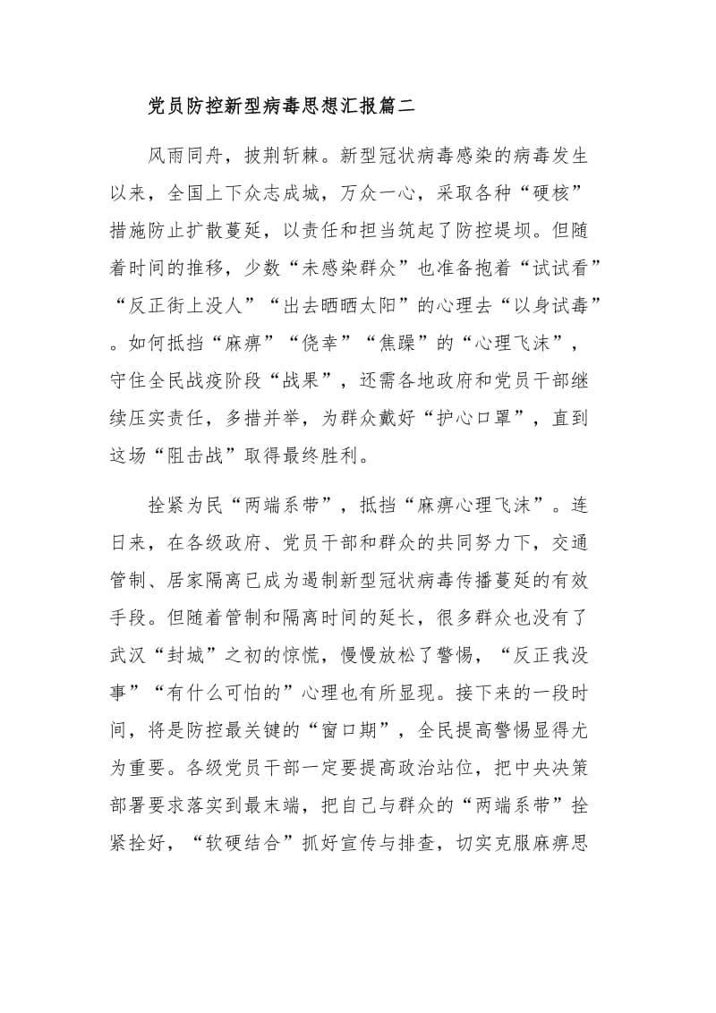 2020党员防控新型病毒思想汇报四篇.docx_第3页