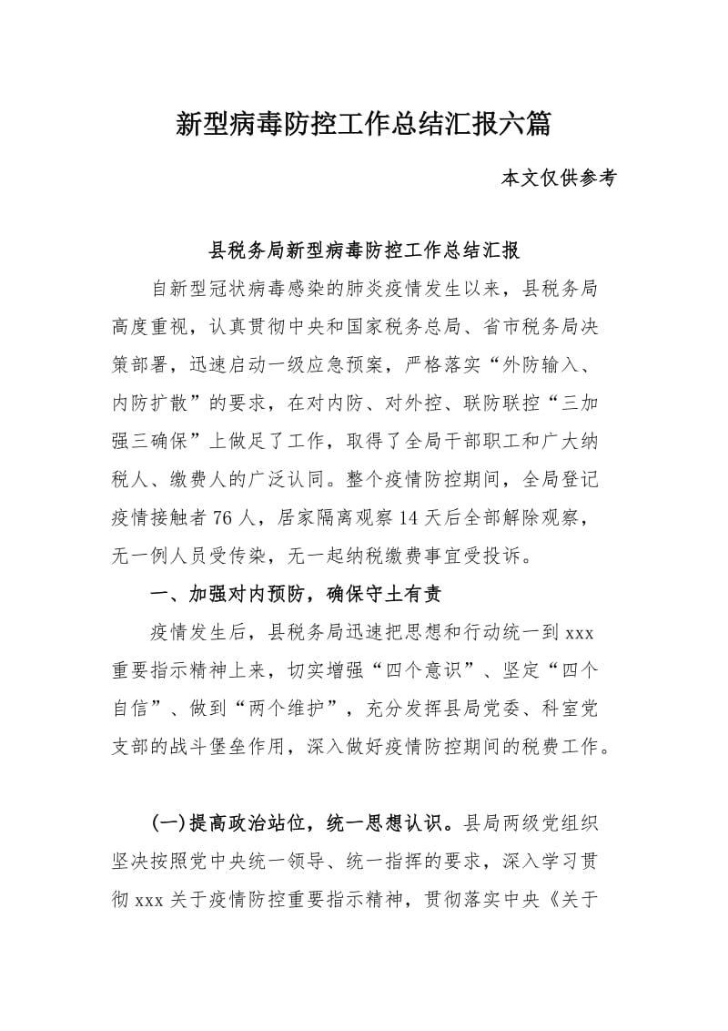 新型病毒防控工作总结汇报六篇.docx_第1页